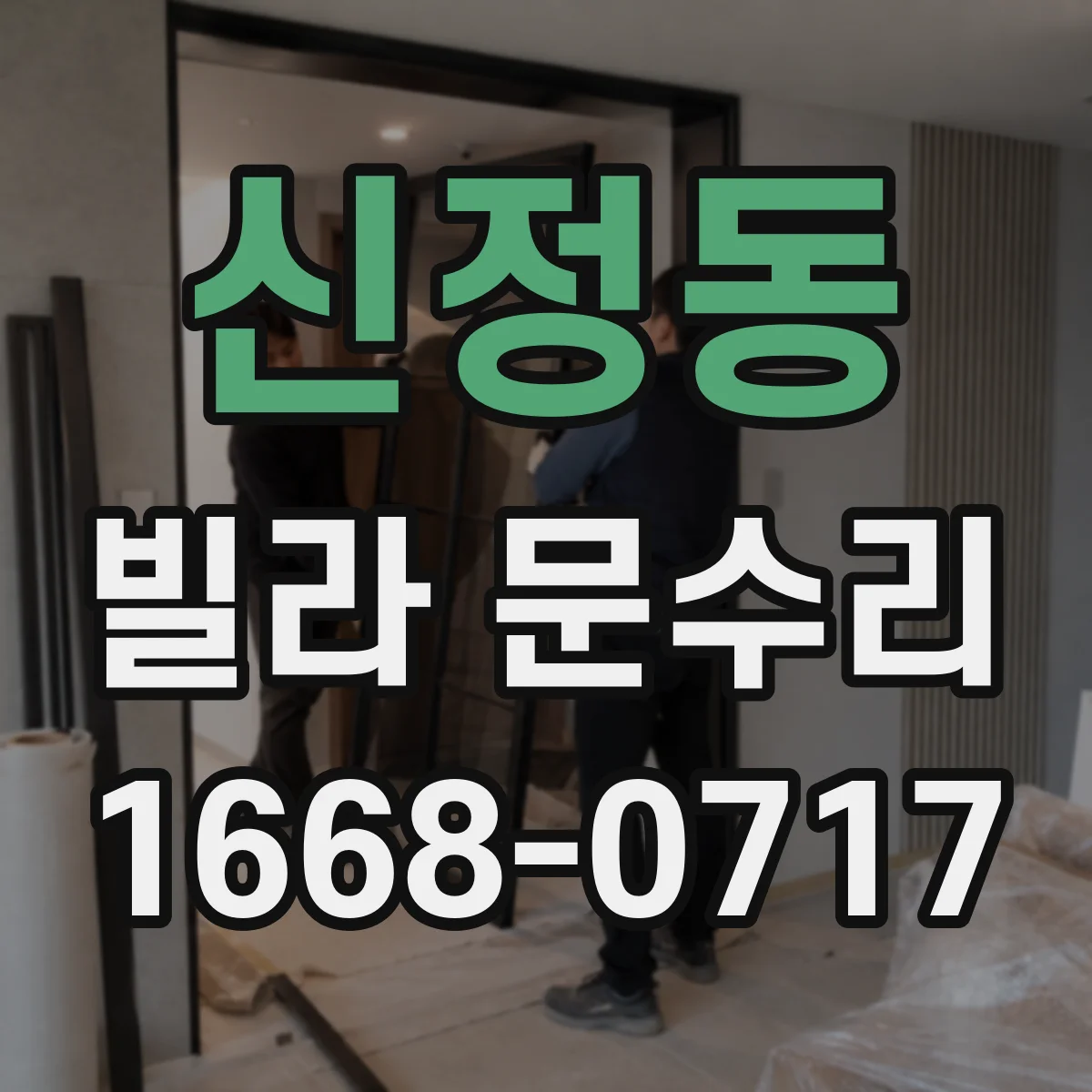 신정동 빌라 문수리