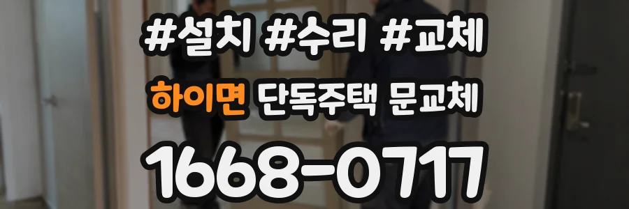 하이면 단독주택 문교체