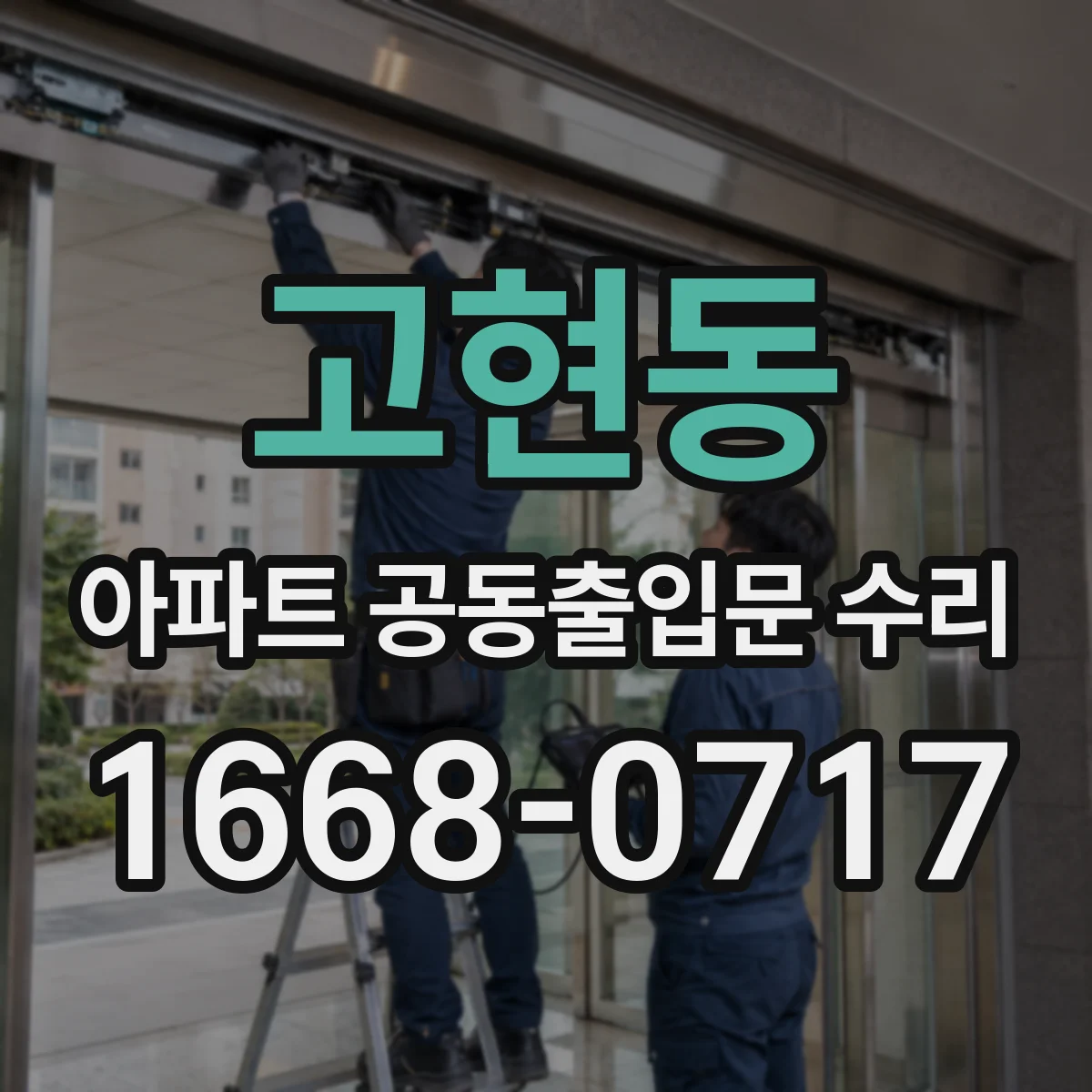 고현동 아파트 공동출입문 수리