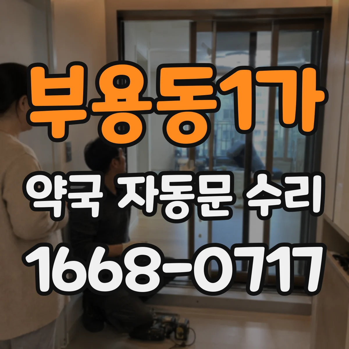 부용동1가 약국 자동문 수리