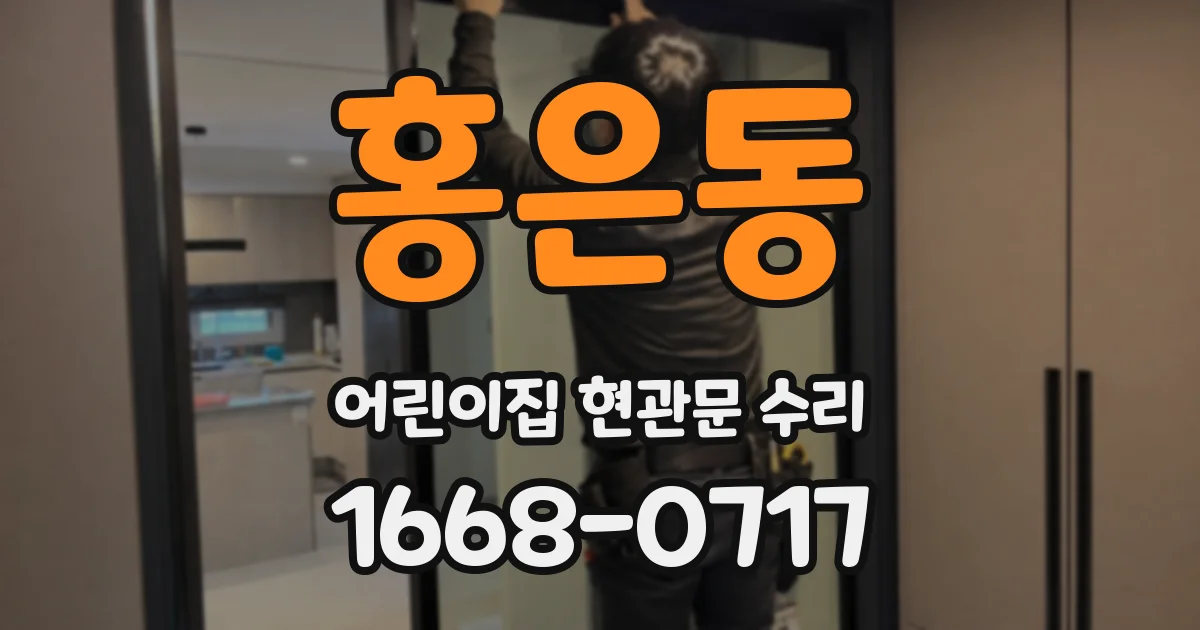 홍은동 어린이집 현관문 수리