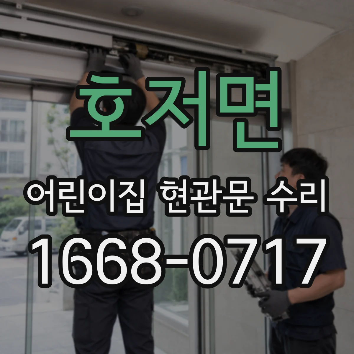 호저면 어린이집 현관문 수리