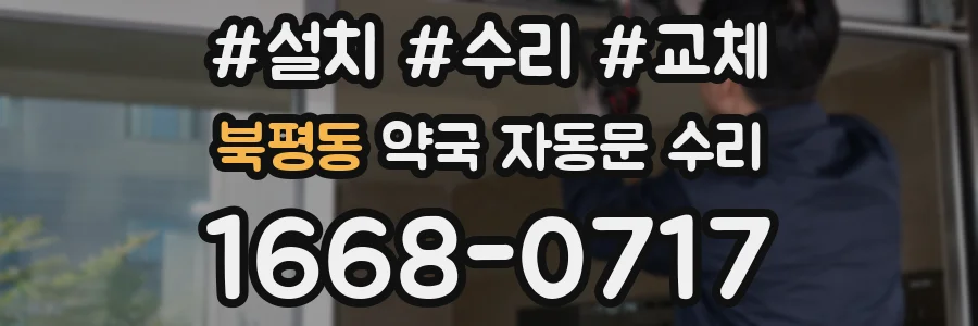 북평동 약국 자동문 수리