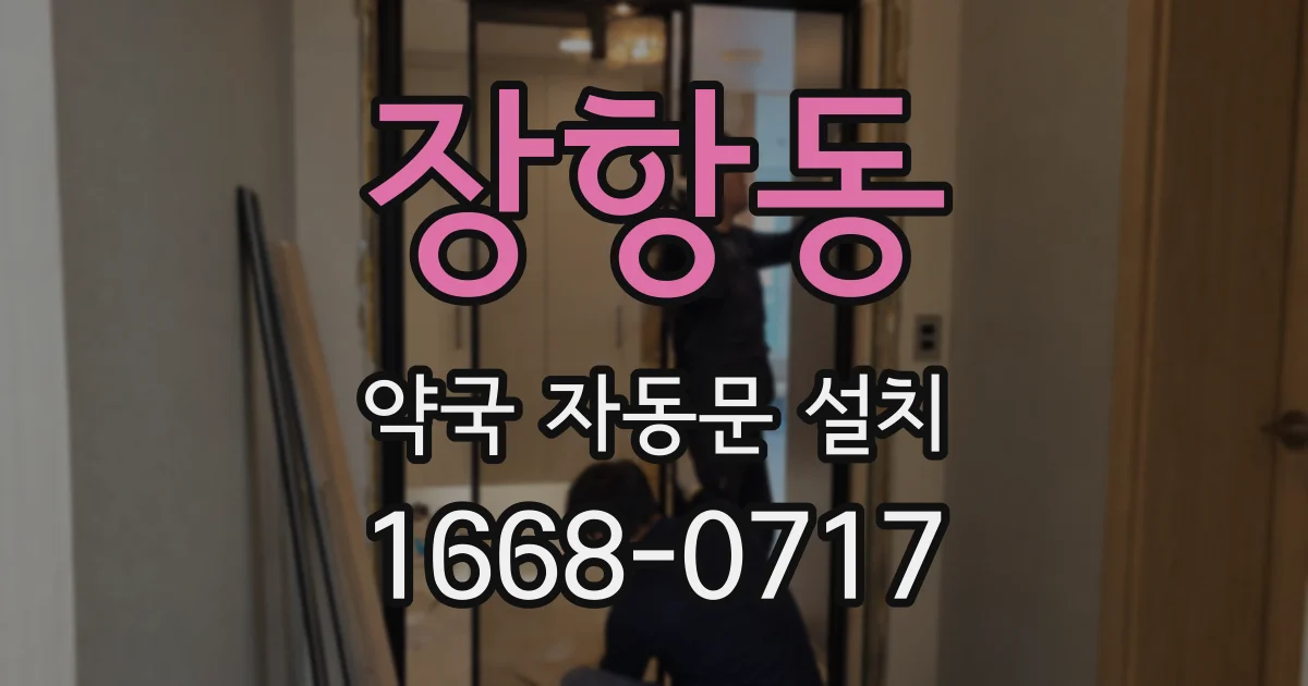 장항동 약국 자동문 설치
