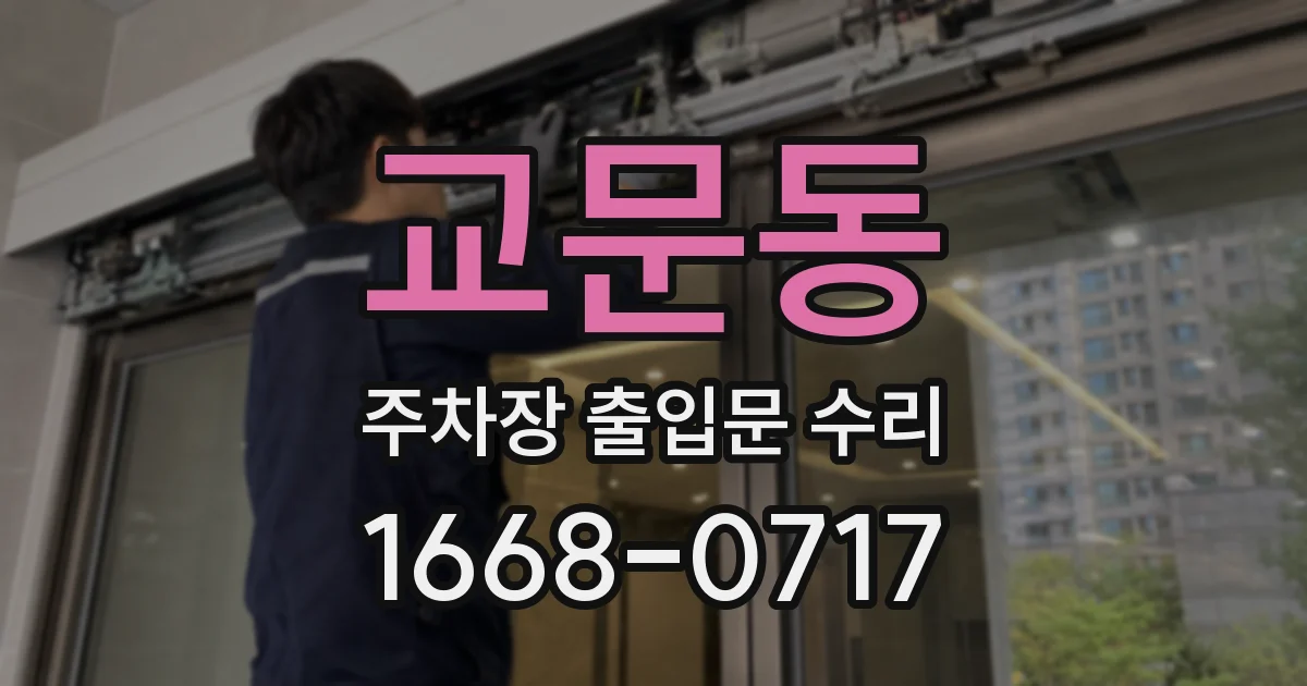 교문동 주차장 출입문 수리