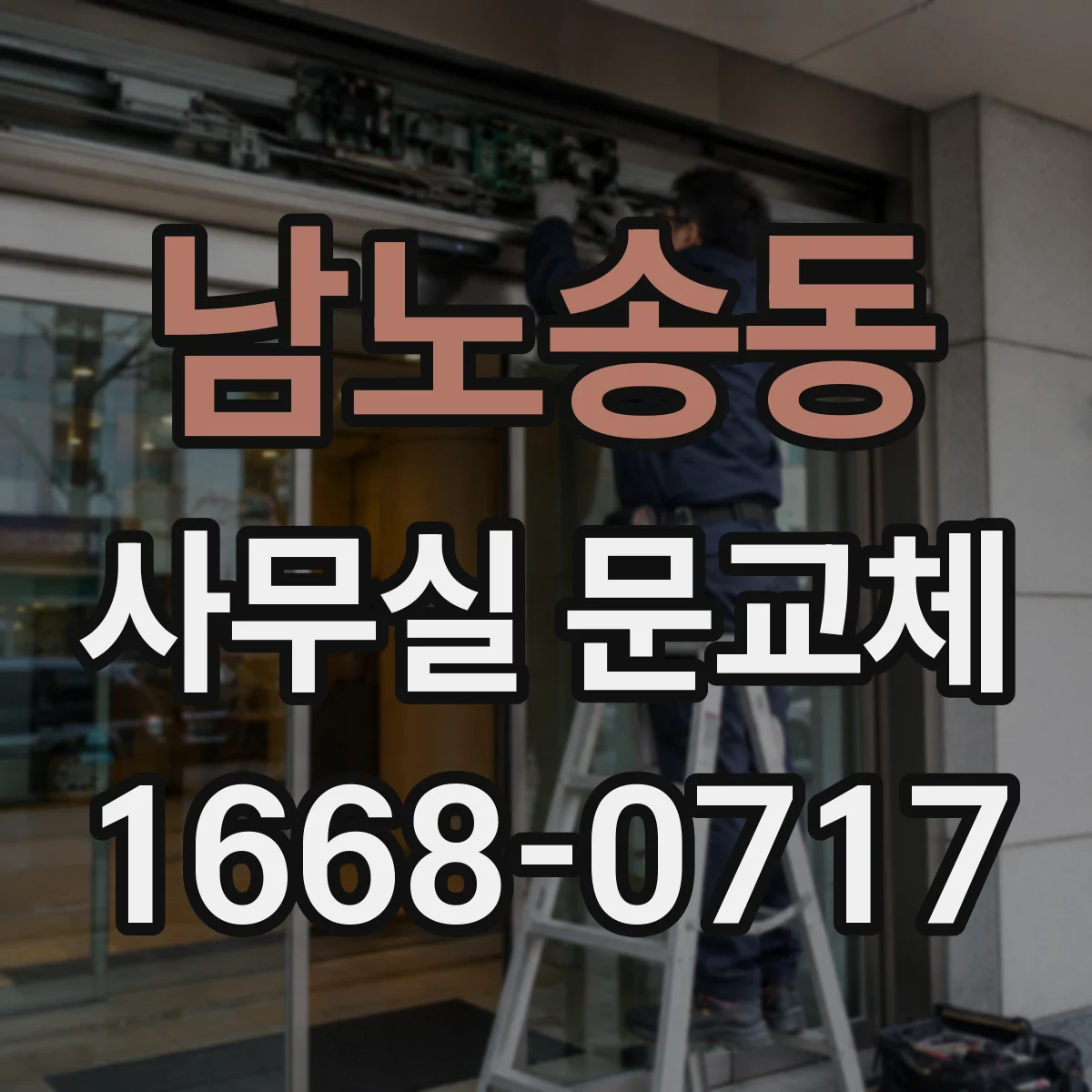 남노송동 사무실 문교체