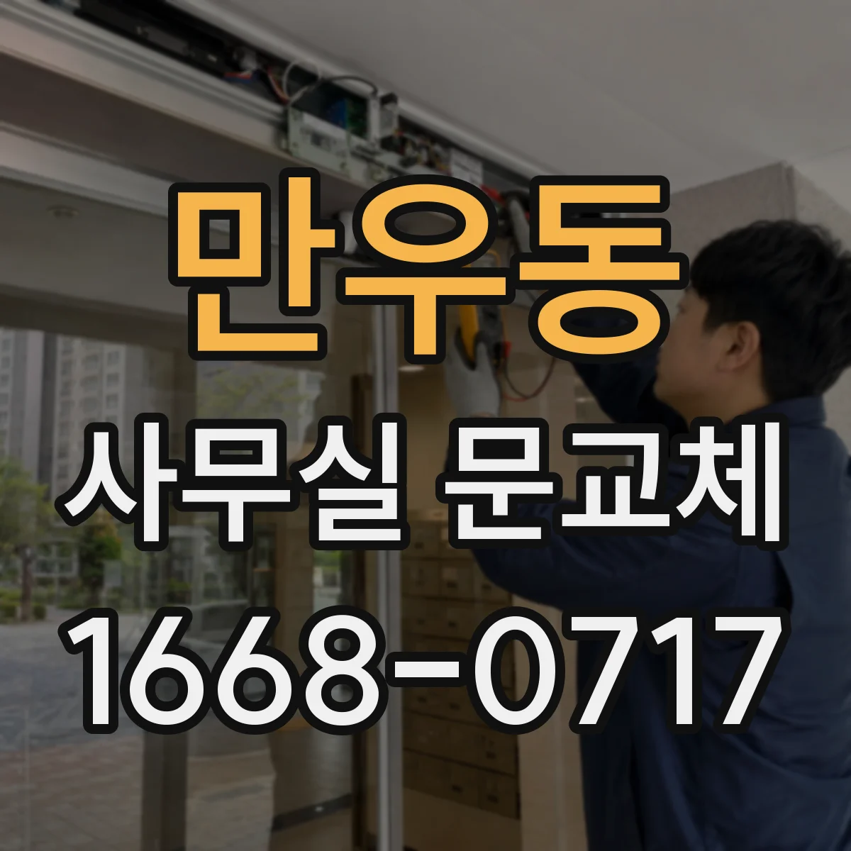 만우동 사무실 문교체