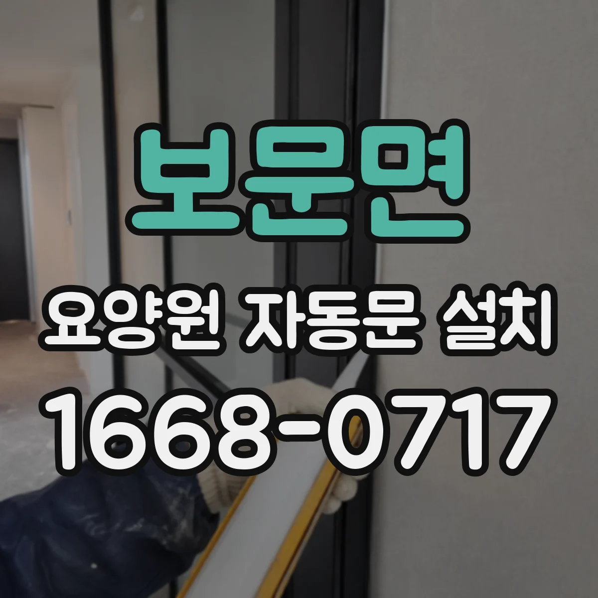 보문면 요양원 자동문 설치