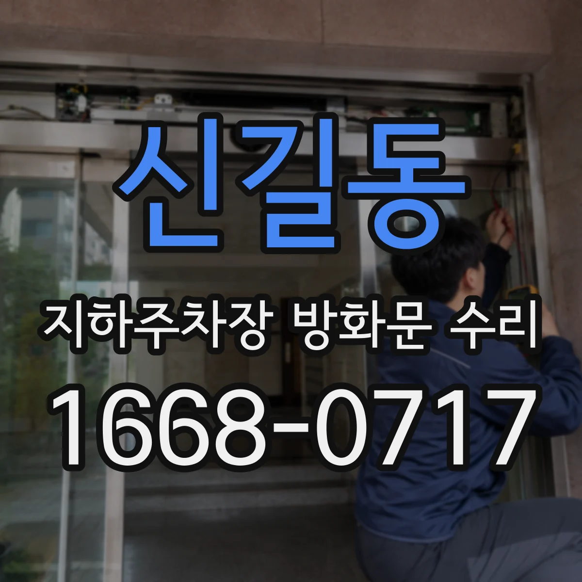 신길동 지하주차장 방화문 수리