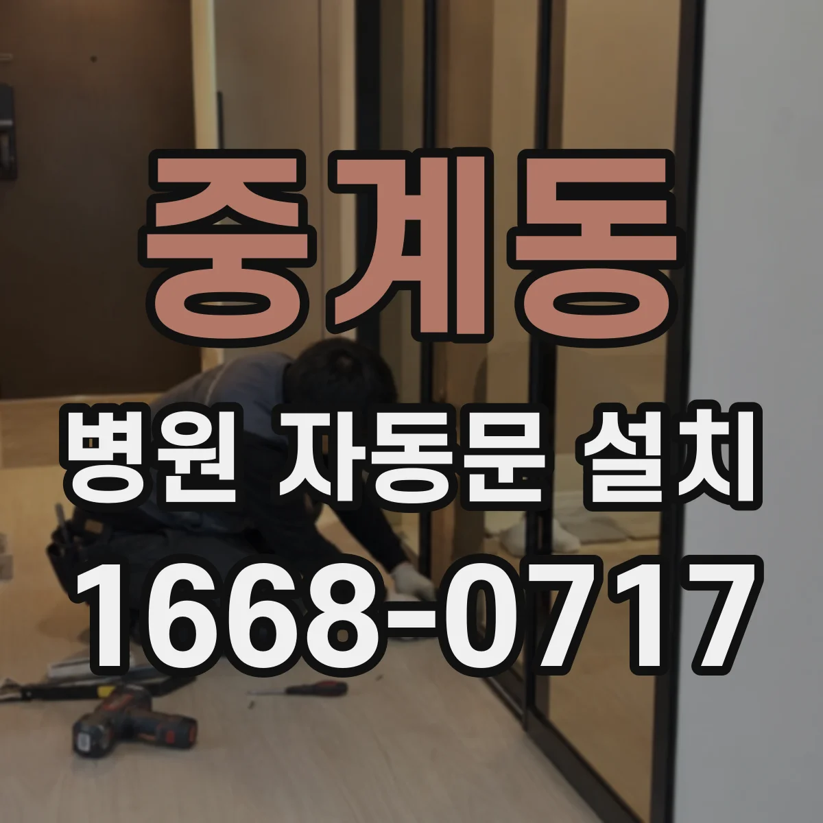 중계동 병원 자동문 설치
