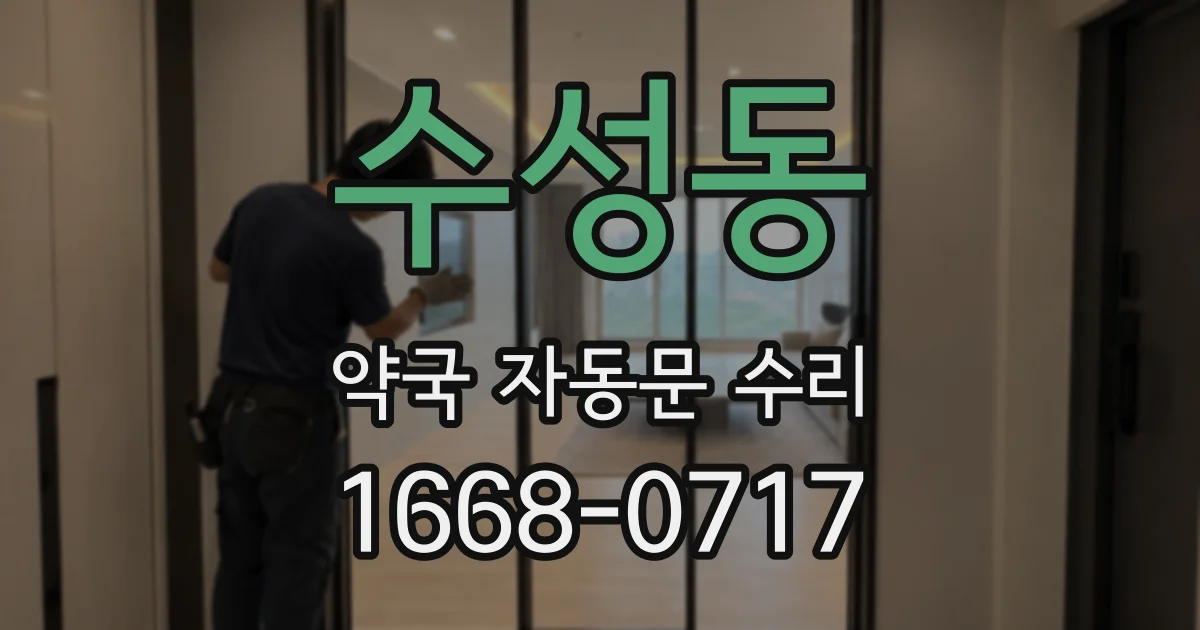 수성동 약국 자동문 수리