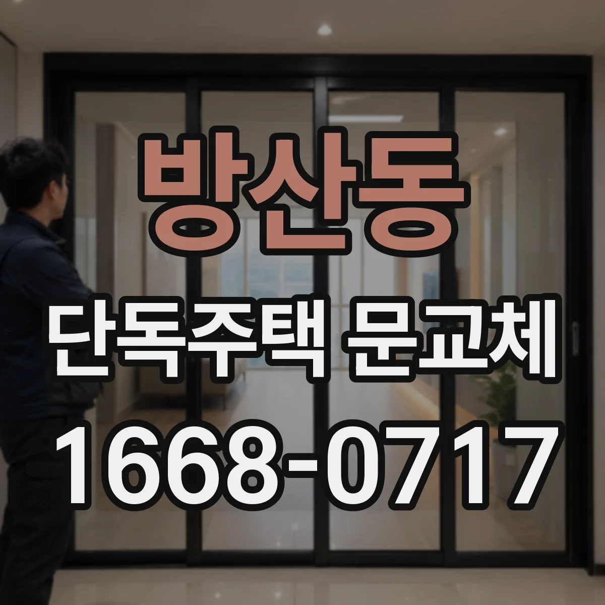 방산동 단독주택 문교체