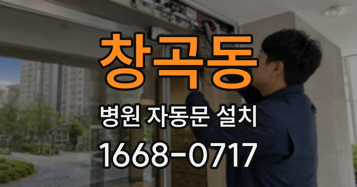 창곡동 병원 자동문 설치
