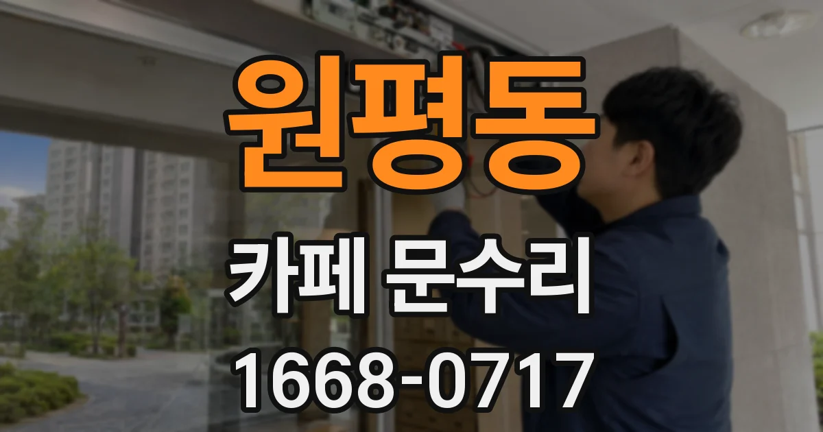원평동 카페 문수리