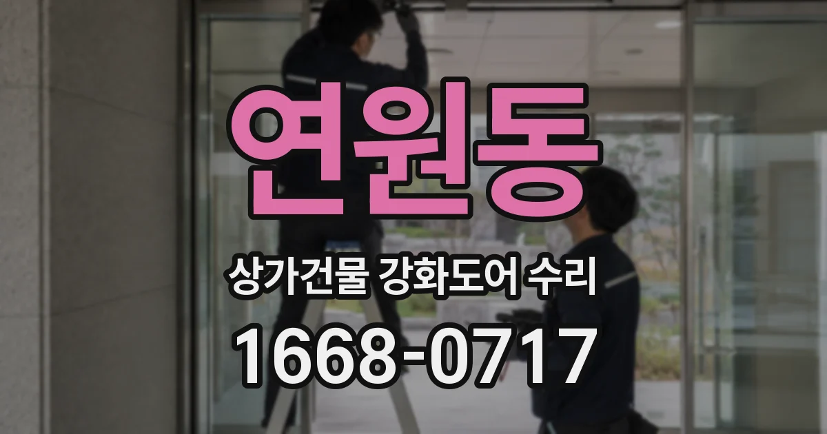 연원동 상가건물 강화도어 수리