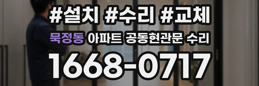 묵정동 아파트 공동현관문 수리