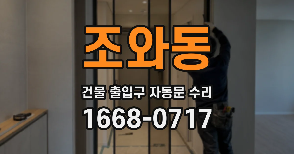 조와동 건물 출입구 자동문 수리