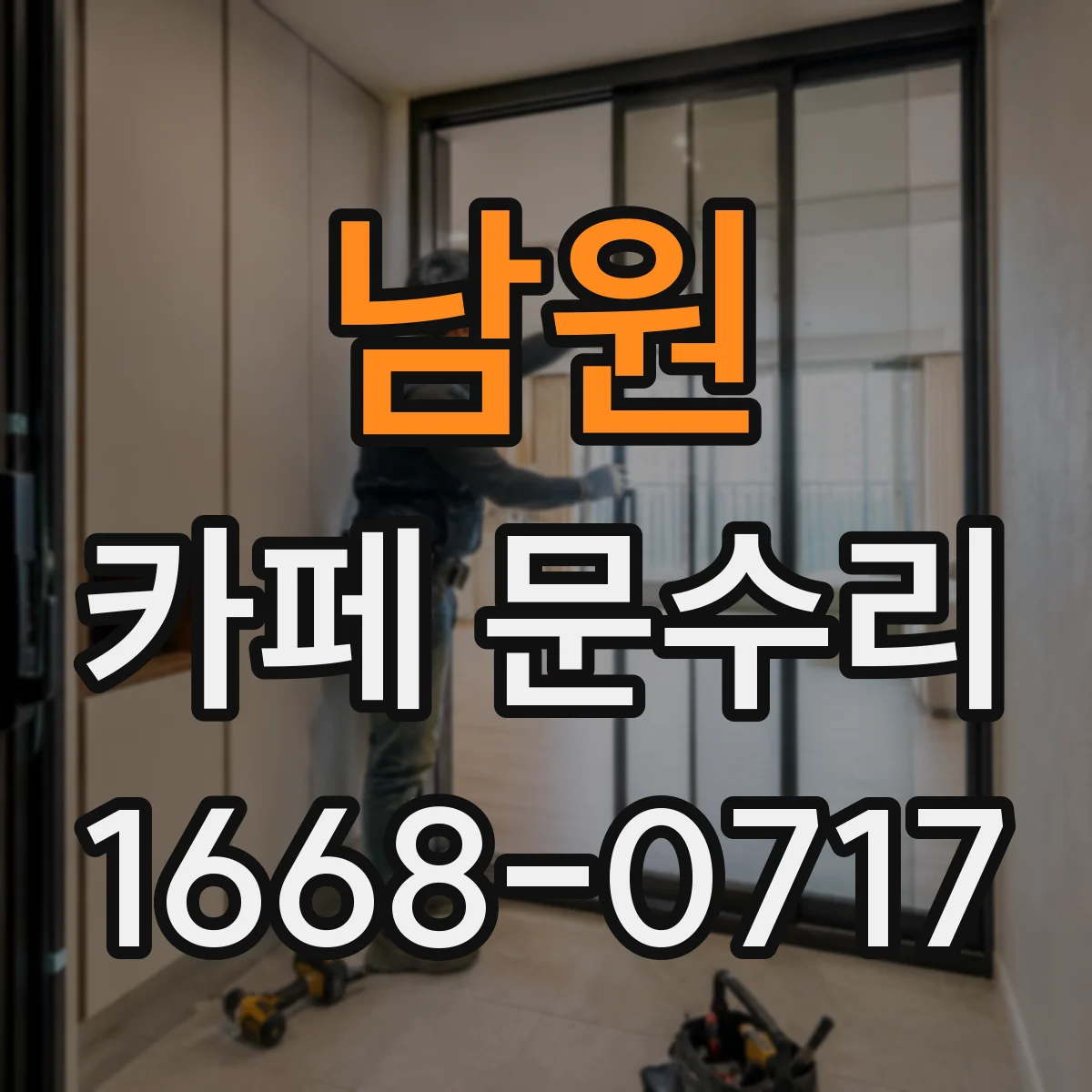 남원 카페 문수리 바람만 불어도 잠기는 출입문 원인
