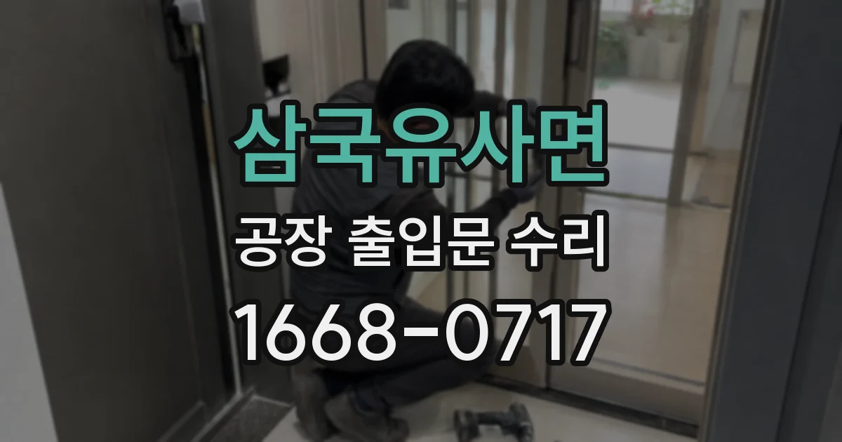 삼국유사면 공장 출입문 수리