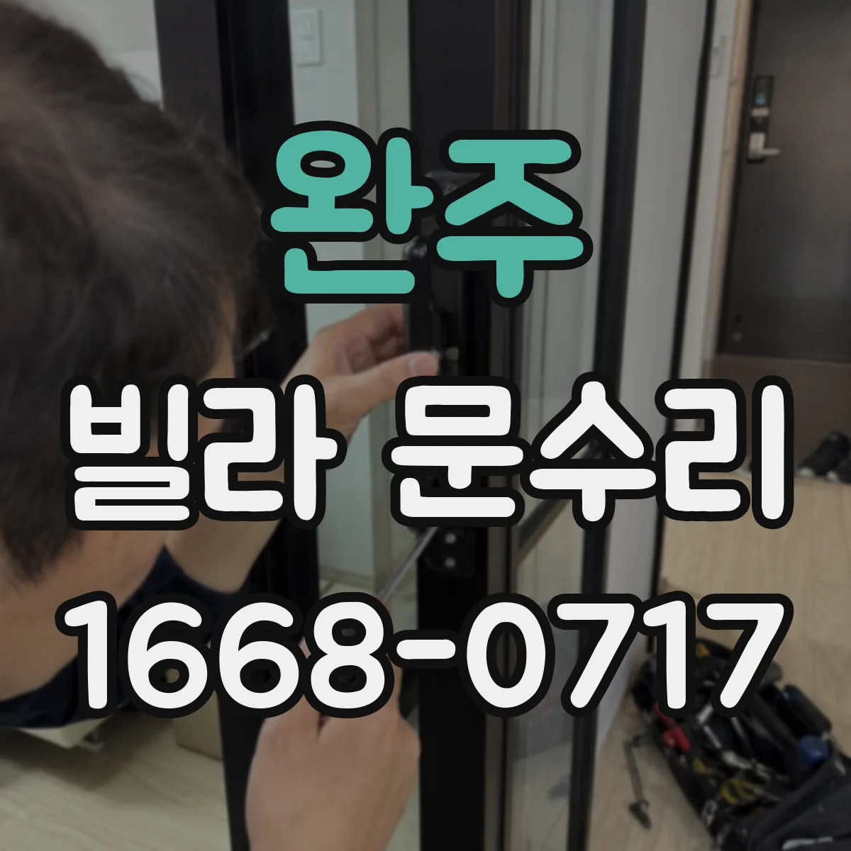 완주 빌라 문수리