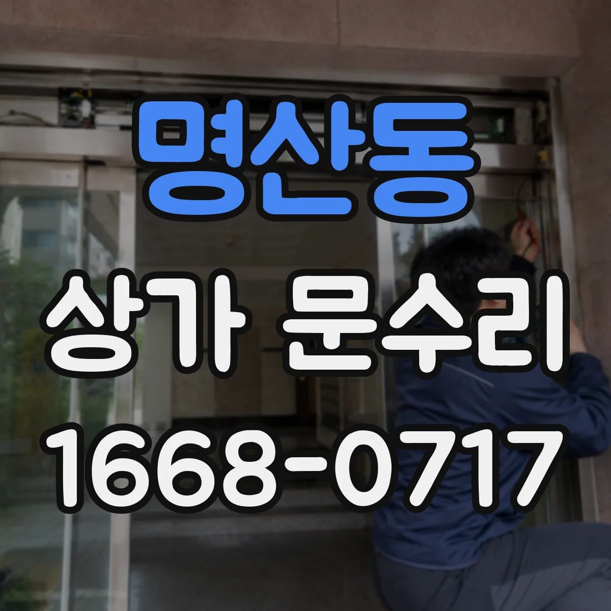 명산동 상가 문수리
