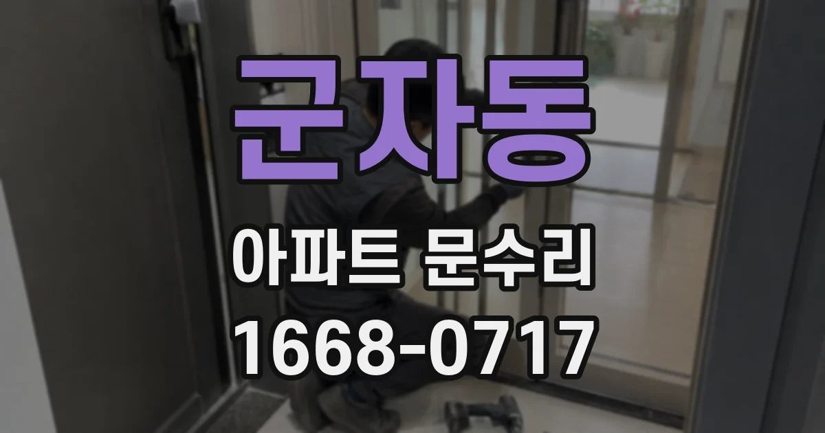 군자동 아파트 문수리