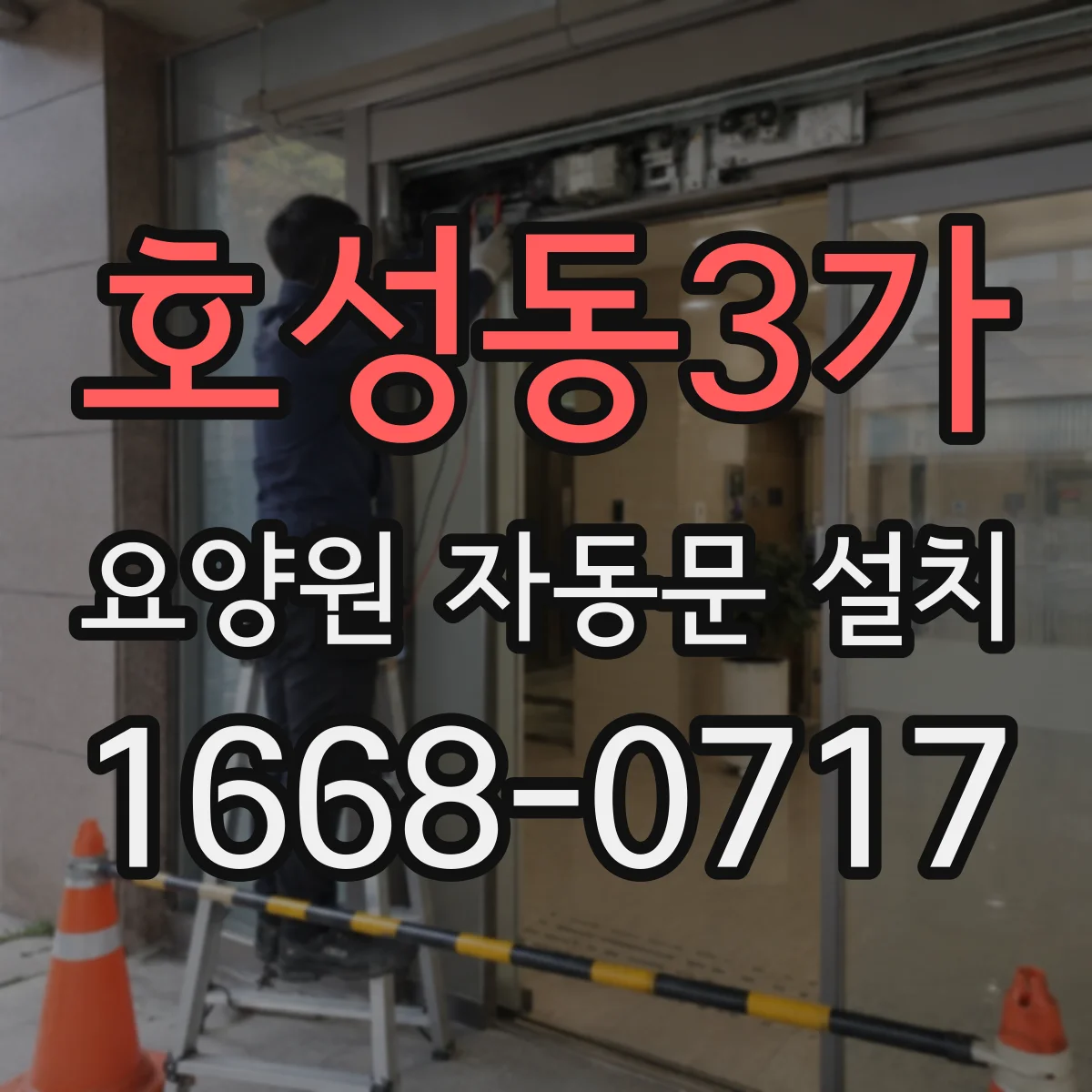 호성동3가 요양원 자동문 설치