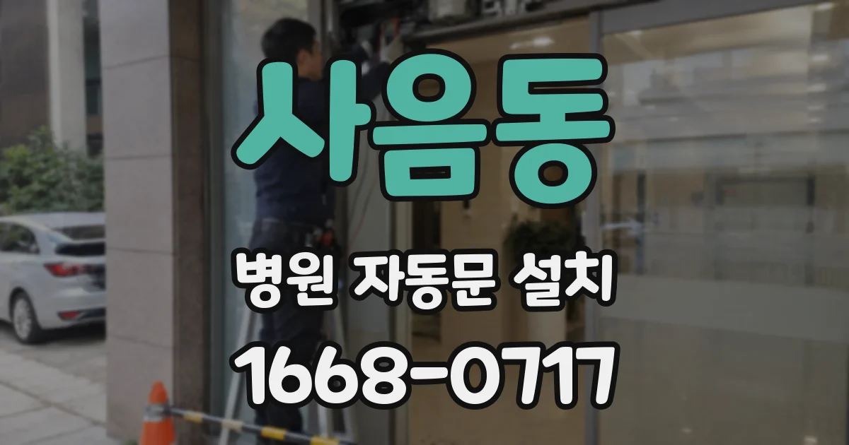 사음동 병원 자동문 설치