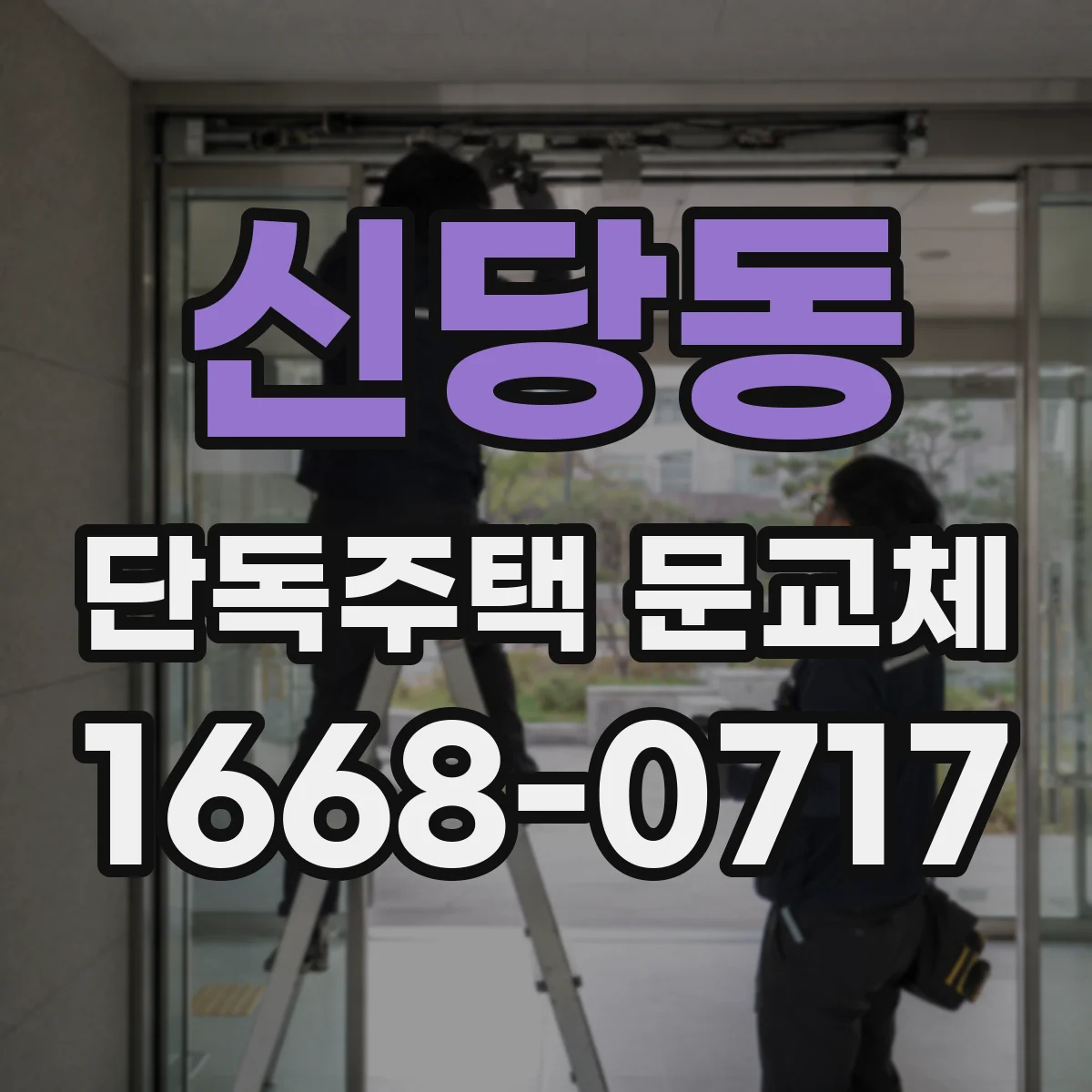 신당동 단독주택 문교체