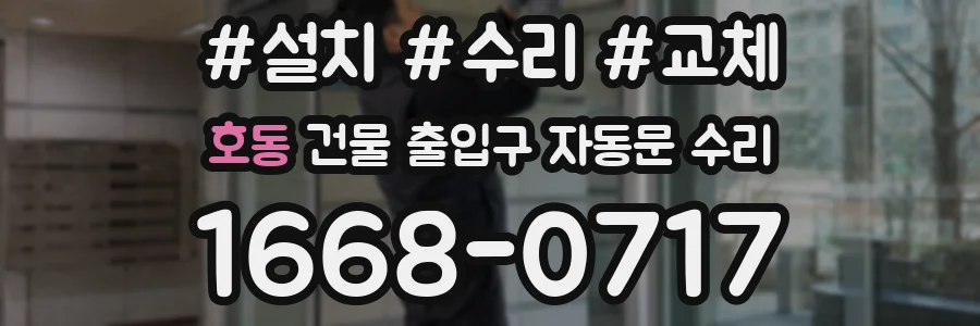 호동 건물 출입구 자동문 수리