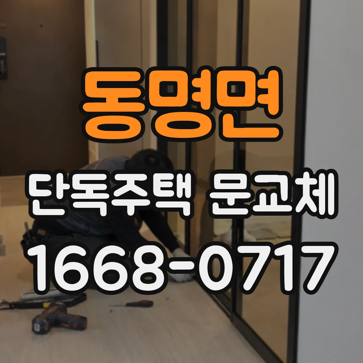 동명면 단독주택 문교체