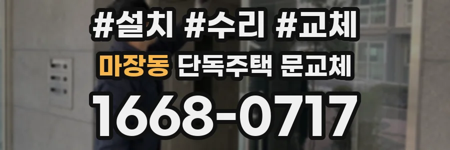 마장동 단독주택 문교체