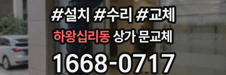 하왕십리동 상가 문교체
