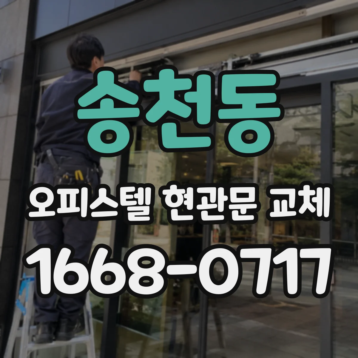 송천동 오피스텔 현관문 교체