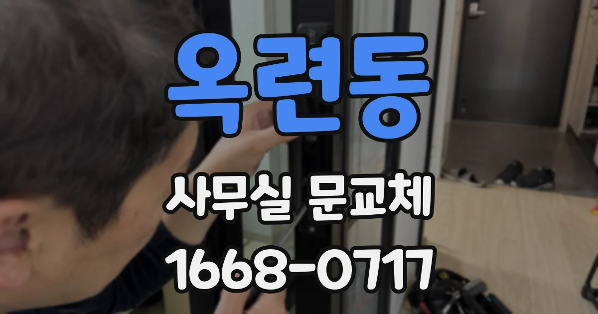 옥련동 사무실 문교체