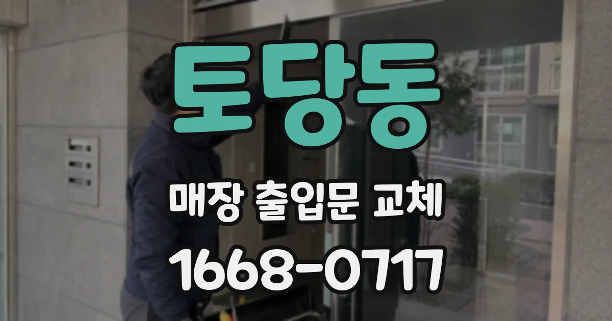 토당동 매장 출입문 교체