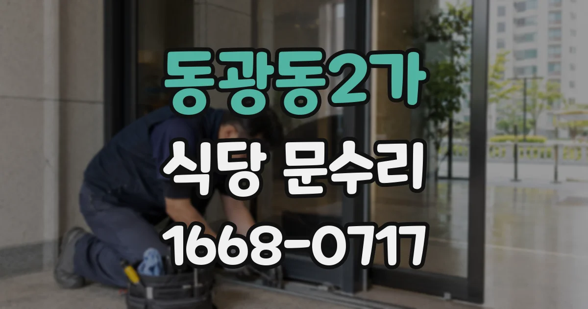 동광동2가 식당 문수리