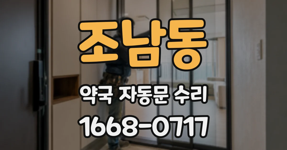 조남동 약국 자동문 수리