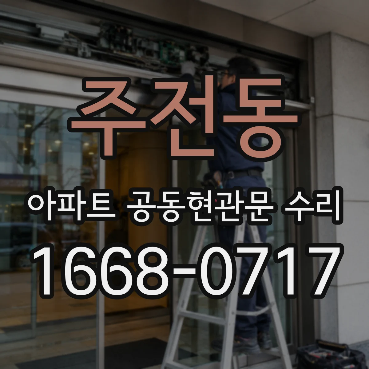 주전동 아파트 공동현관문 수리