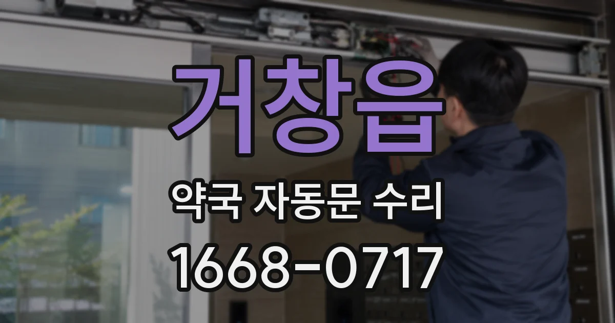 거창읍 약국 자동문 수리