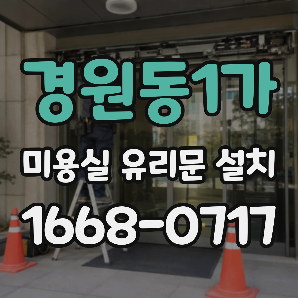 경원동1가 미용실 유리문 설치