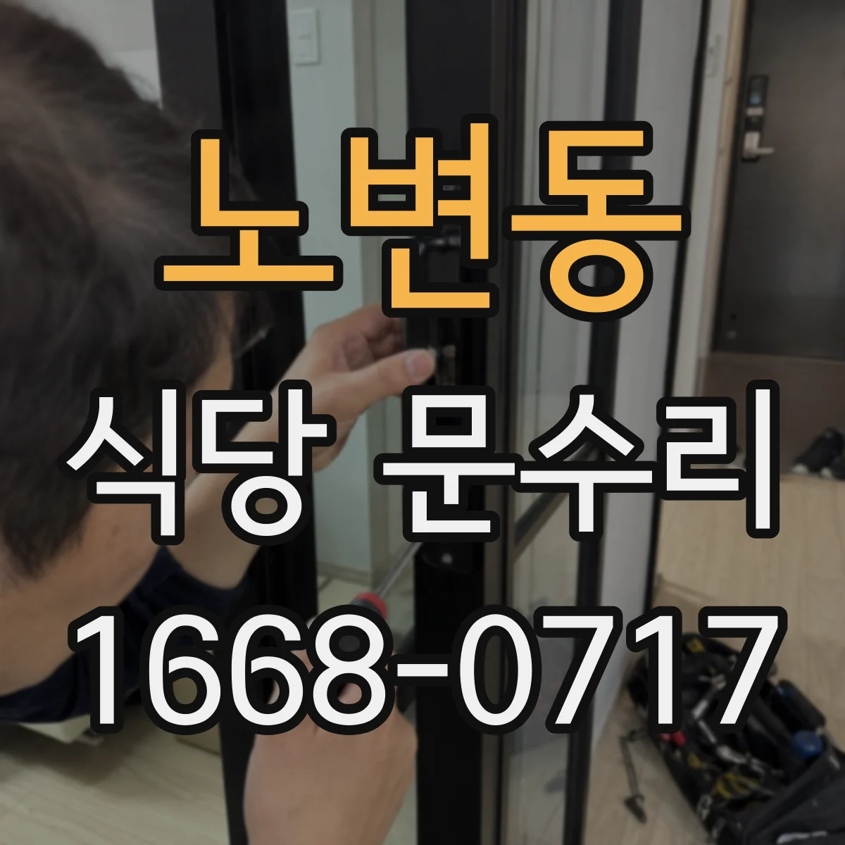 노변동 식당 문수리