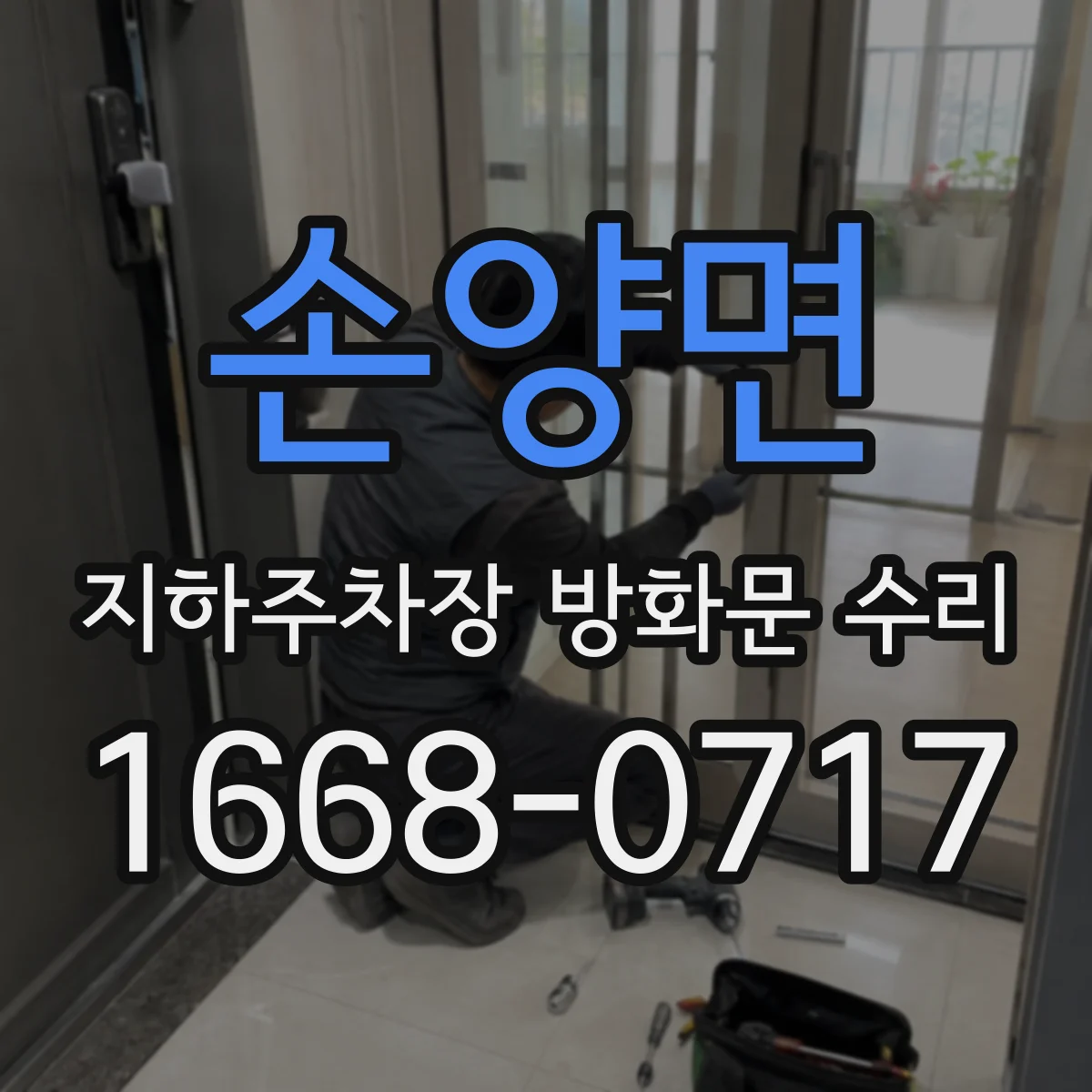 손양면 지하주차장 방화문 수리