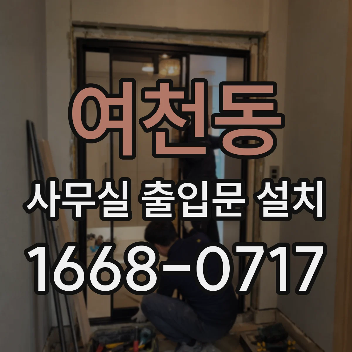 여천동 사무실 출입문 설치