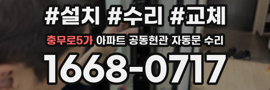 충무로5가 아파트 공동현관 자동문 수리