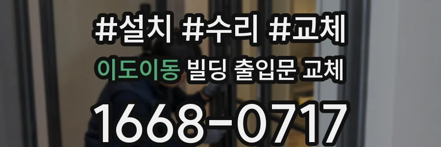 이도이동 빌딩 출입문 교체