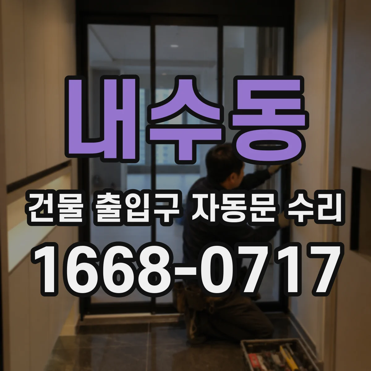 내수동 건물 출입구 자동문 수리 슬라이딩 자동문 문턱 인식 오류 점검