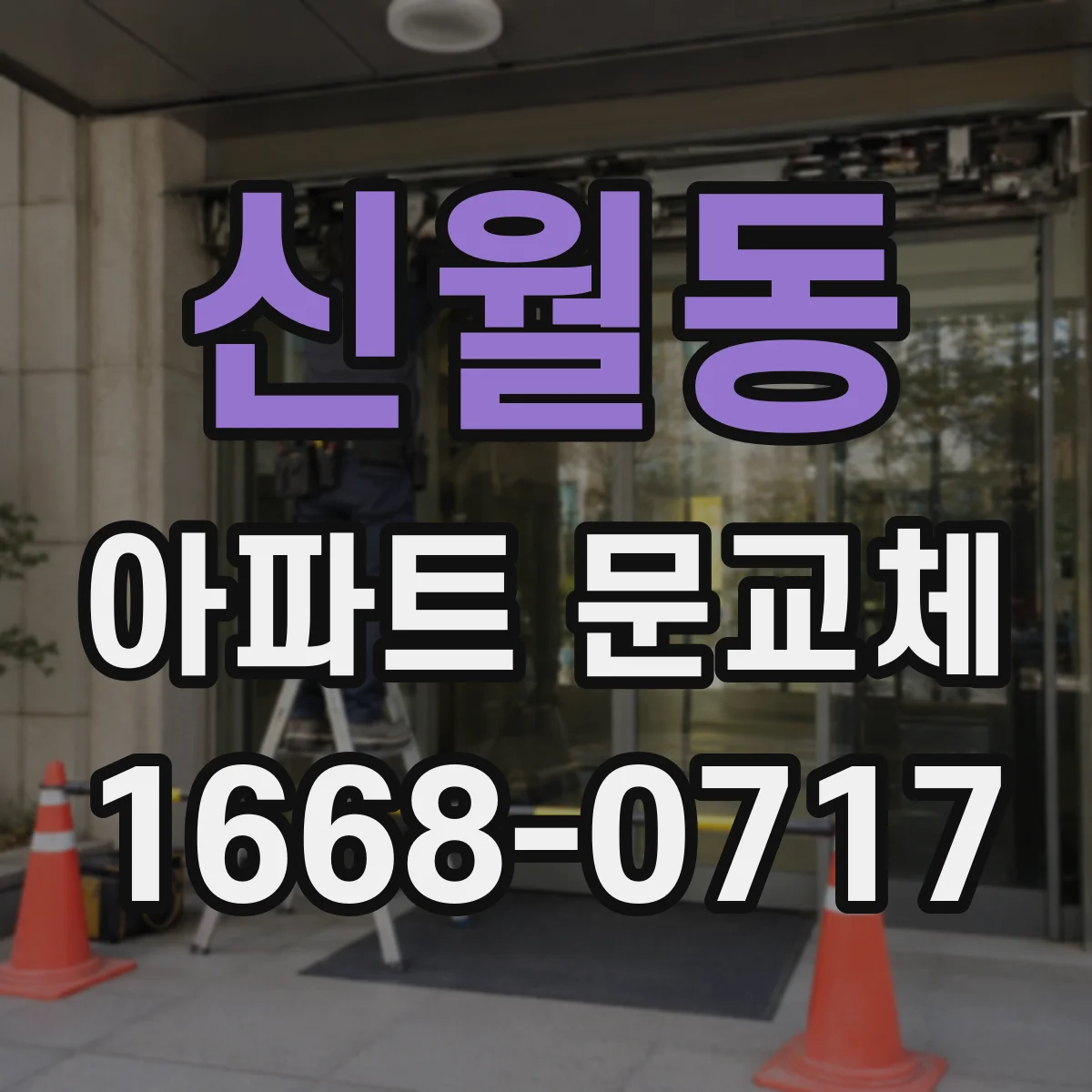 신월동 아파트 문교체