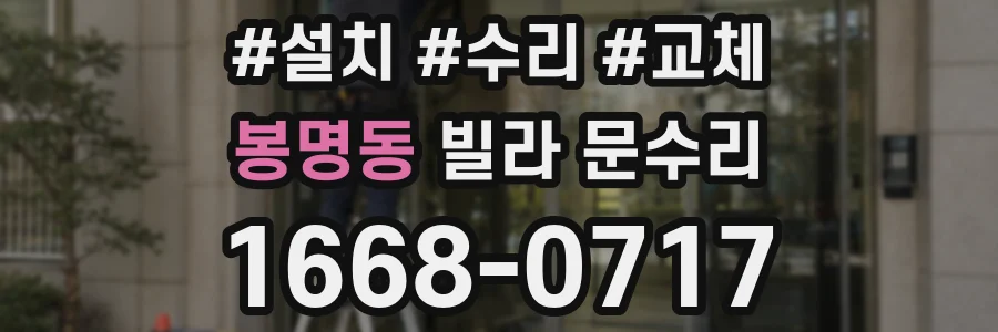 봉명동 빌라 문수리