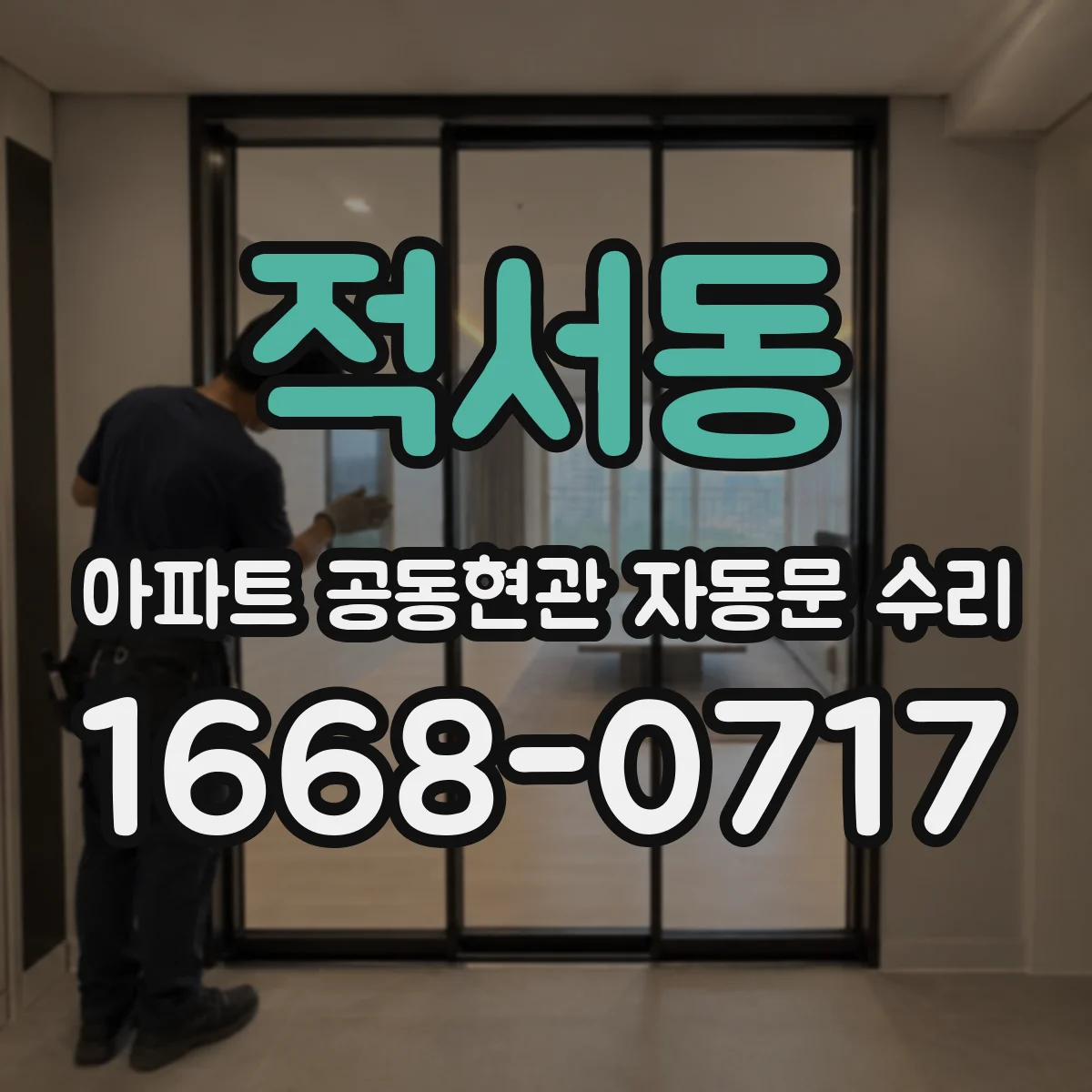 적서동 아파트 공동현관 자동문 수리